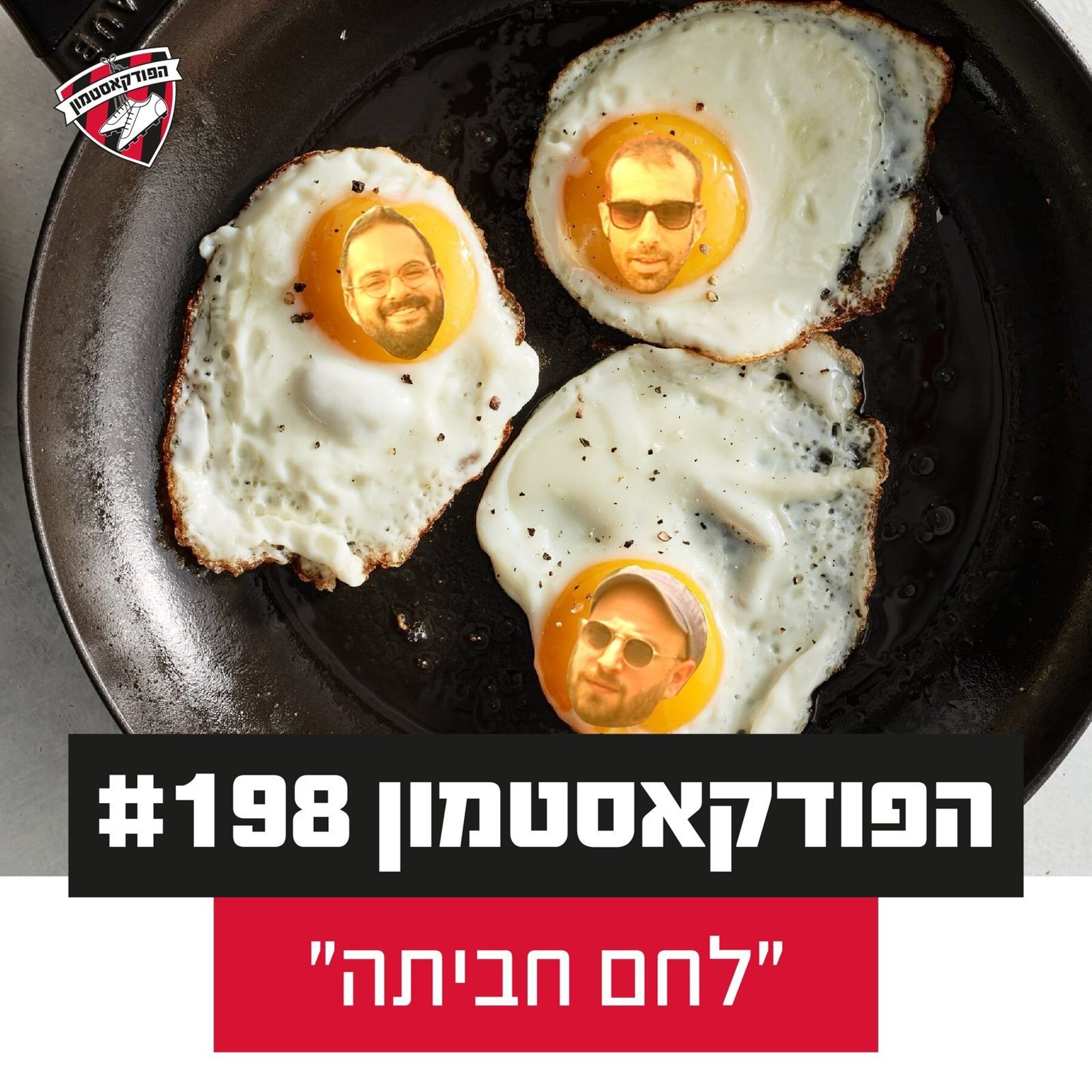 הפודקאסטמון #198 - "לחם חביתה״