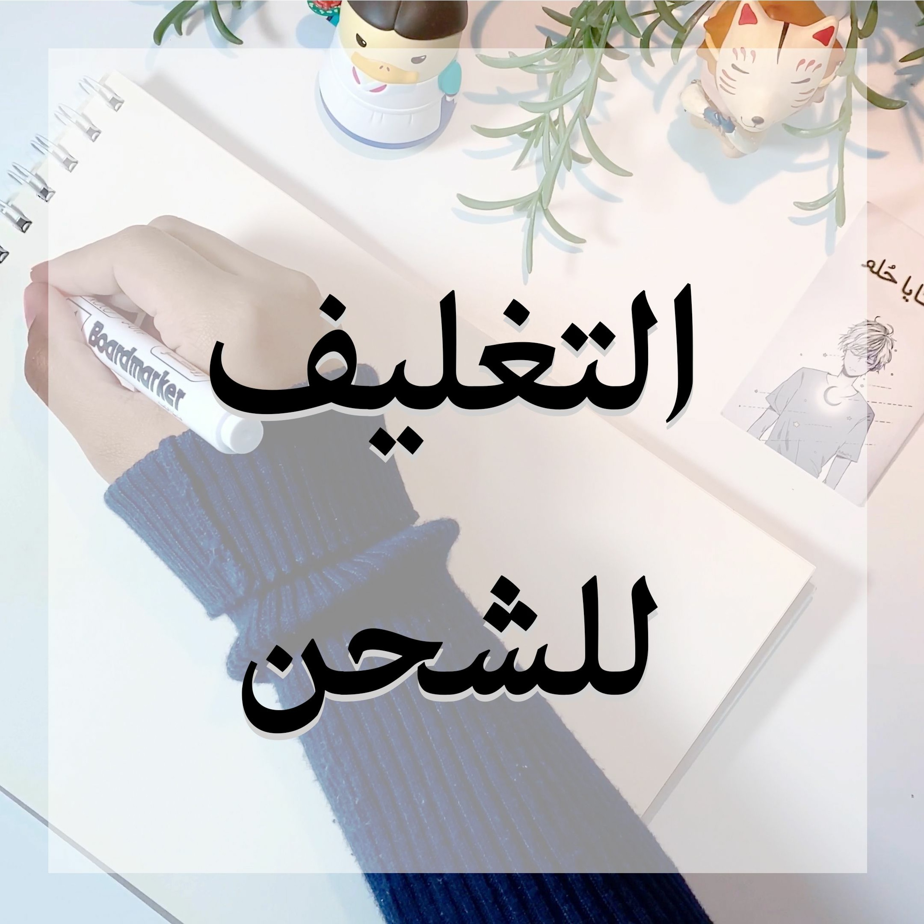 033: تغليف الشحن