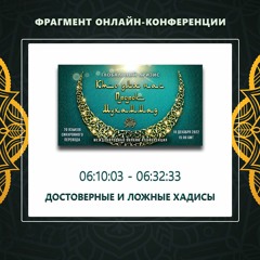 31. 06:10:03 - 06:32:33  - Фрагмент конференции "Глобальный кризис. Кто для нас Пророк Мухаммад ﷺ?"