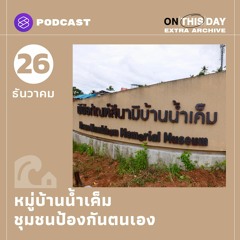 On This Day: Extra Archive EP.4 หมู่บ้านน้ำเค็ม ชุมชนป้องกันภัยพิบัติด้วยตนเอง