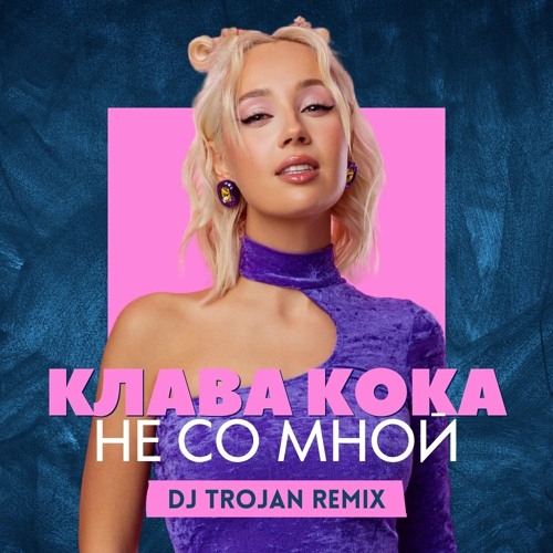 Клава Кока - Не Со Мной (DJ Trojan Remix)