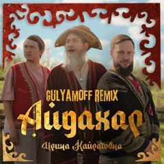 Ирина Кайратовна - Айдахар (GULYAMOFF Remix)