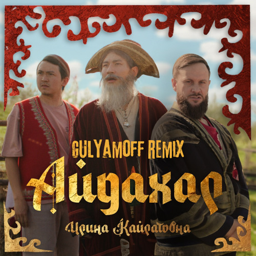 Ирина Кайратовна - Айдахар (GULYAMOFF Remix)