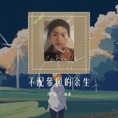 边边 - 不配参与的余生「装无事发生 明明满身伤痕 还硬撑」【動態歌詞/Lyrics Video】#边边 #不配参与的余生 #動態歌詞