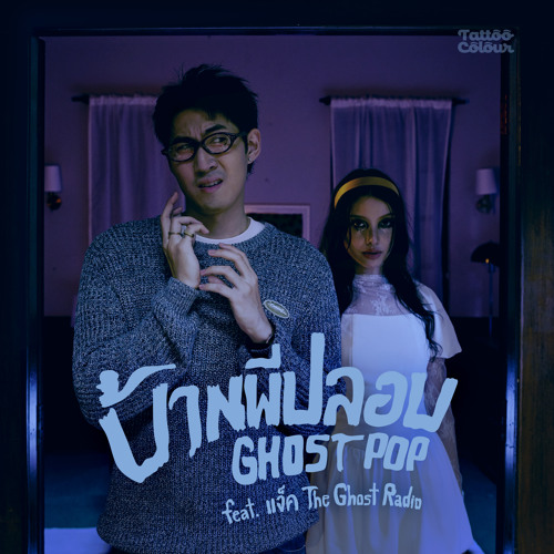 บ้านผีปลอบ (Ghost Pop) feat. แจ็ค The Ghost Radio