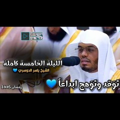 الشيخ أ.د/ ياسر الدوسري _رمضان ١٤٤٥ الليلة [الخامسة] كاملة