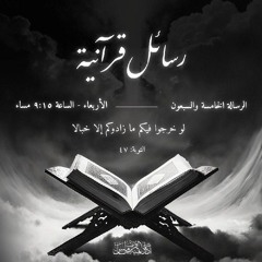 رسائل قرآنية | الرسالة الخامسة و السبعون (لو خرجوا فيكم ما زادوكم إلا خبالا)