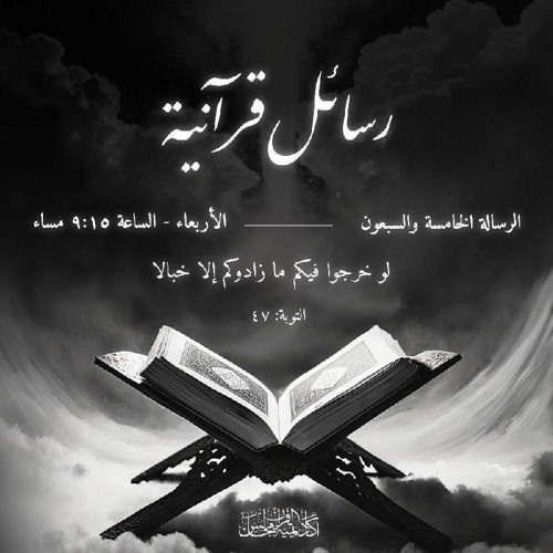 رسائل قرآنية | الرسالة الخامسة و السبعون (لو خرجوا فيكم ما زادوكم إلا خبالا)