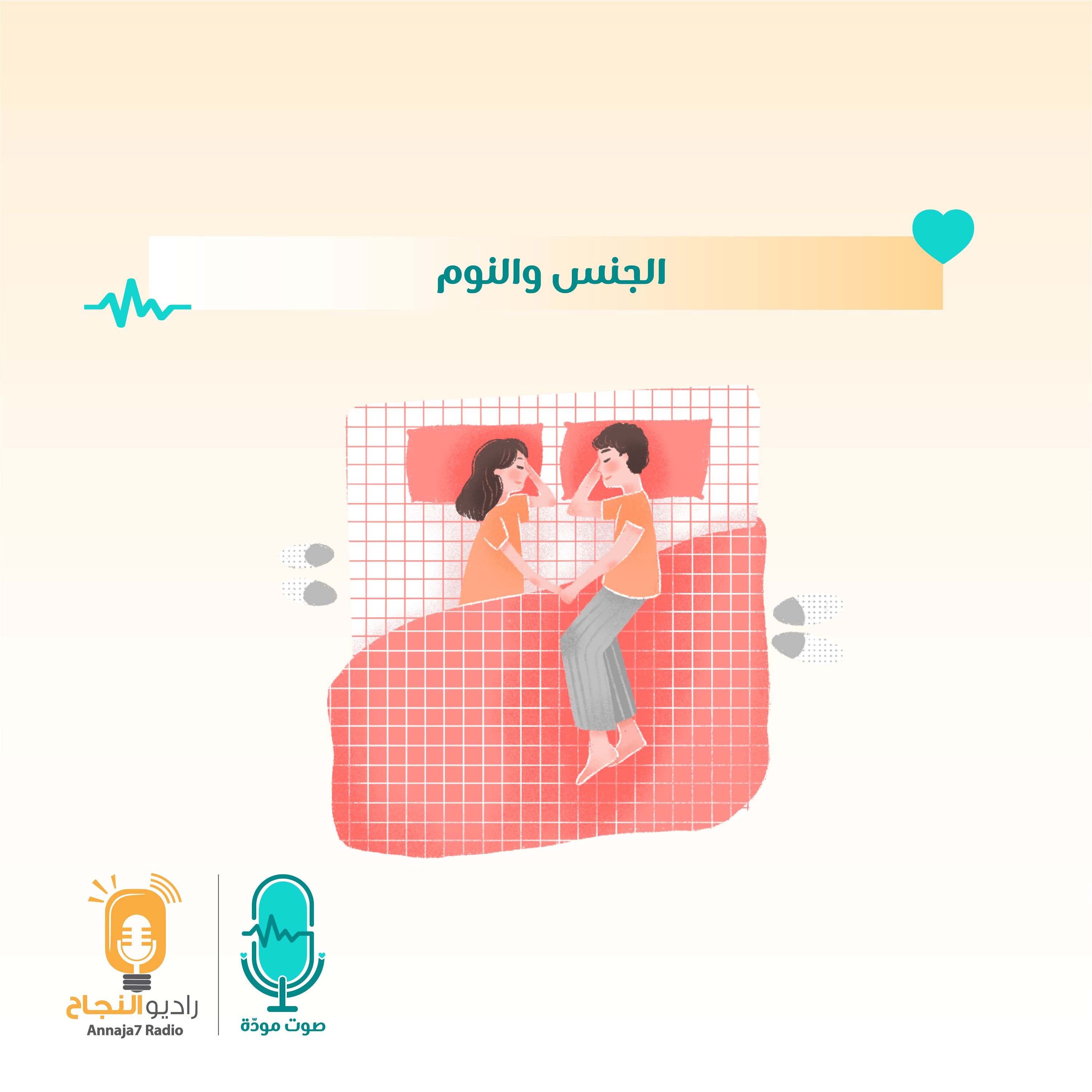 الجنس والنوم episode artwork