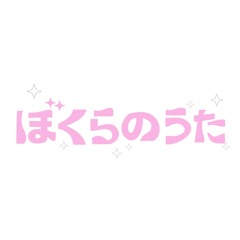 ぼくらのうた