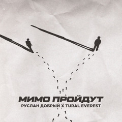 Руслан Добрый & Tural Everest - Мимо Пройдут