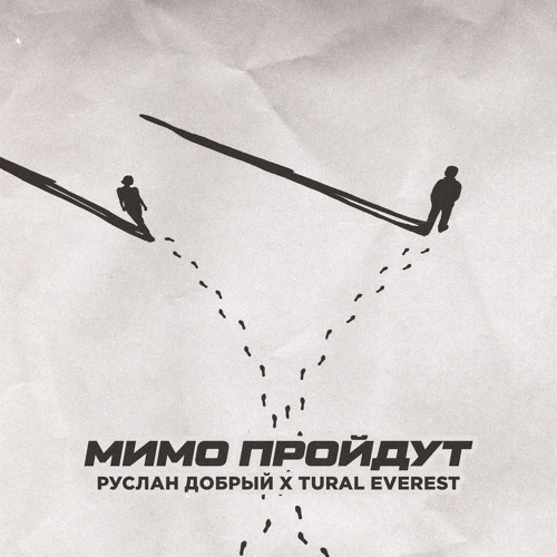 Руслан Добрый & Tural Everest - Мимо Пройдут