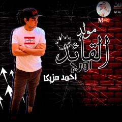 مولد القائد اورج احمد مزيكا توزيع اسلام زاتونه