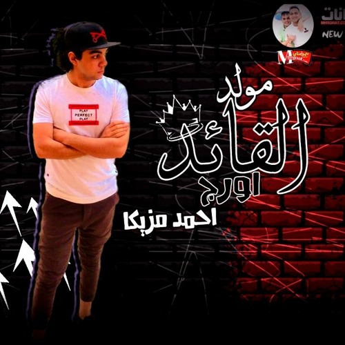 مولد القائد اورج احمد مزيكا توزيع اسلام زاتونه