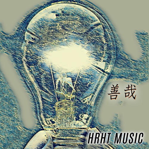 HRHT MUSIC - 善哉