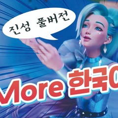 K/DA - MORE (중국어 제거 버전/진성 버전)
