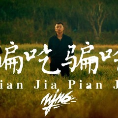 騙吃騙吃 - MJ116