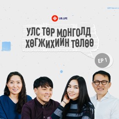 Фокус Влог Ep1: Улс төр Монголд хөгжихийн төлөө