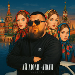 Ай люли-люли