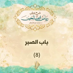 باب الصبر 8 - د. محمد خير الشعال