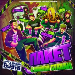 Пакет и Двойной Стакан (feat. YungFantastic, yung yreezy, RMW, @ilymeedy, 18Glokky47)