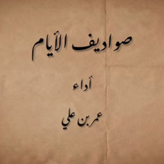 ‎⁨صواديف الايام | عمر بن علي (2023) ⁩.mp3