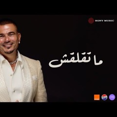Mat2l2sh - لا ماتقلقش | Slow Version