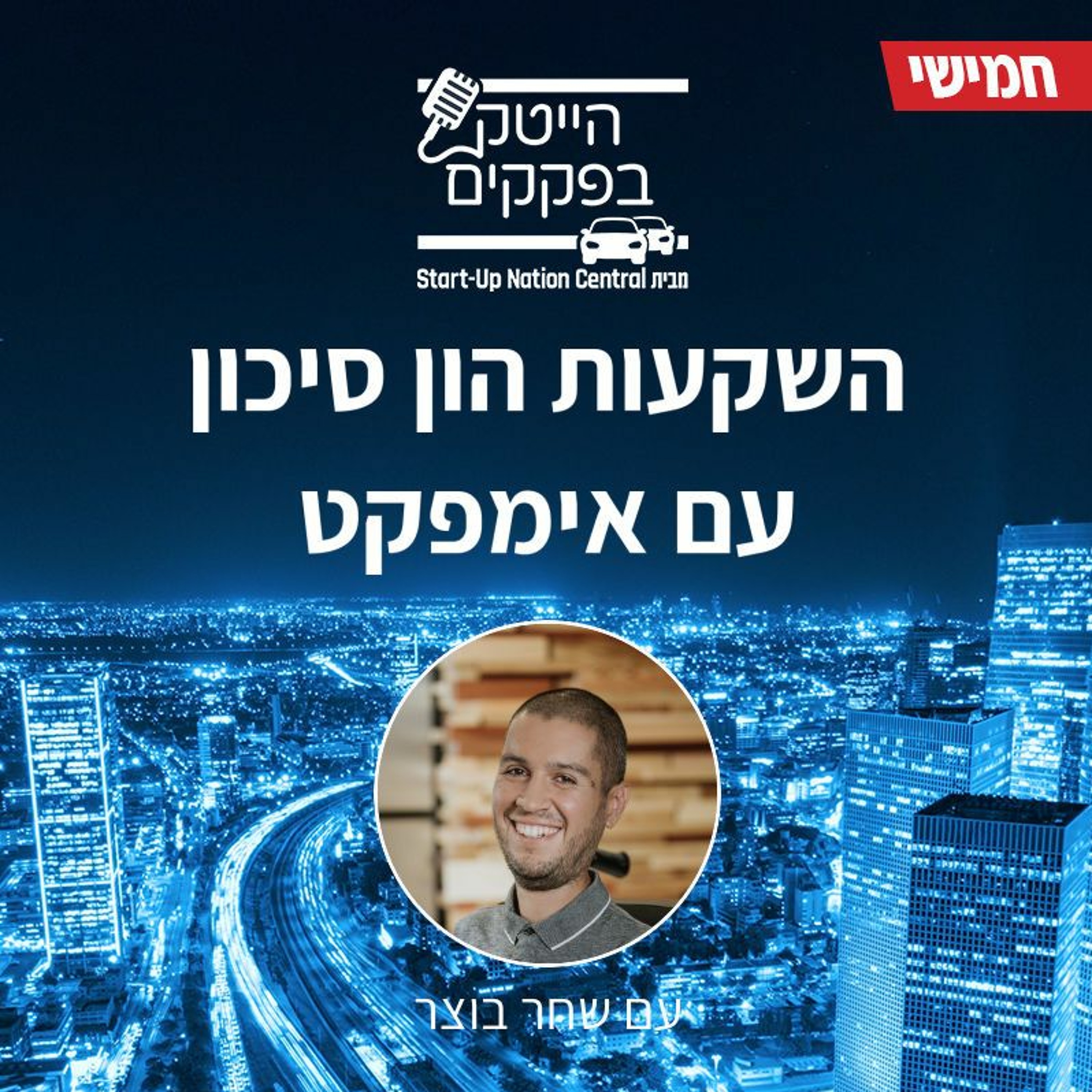 אימפאקט מהסוג החדש episode artwork