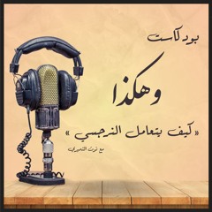 كيف يتعامل النرجسي ؟ | بودكاست وهكذا