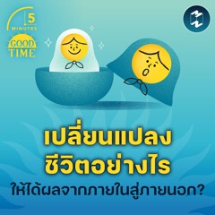 เปลี่ยนแปลงชีวิตอย่างไร ให้ได้ผลจากภายในสู่ภายนอก? | 5M EP.1839