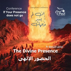 9- The Divine Presence - Fr Daoud Lamei الحضور الإلهى