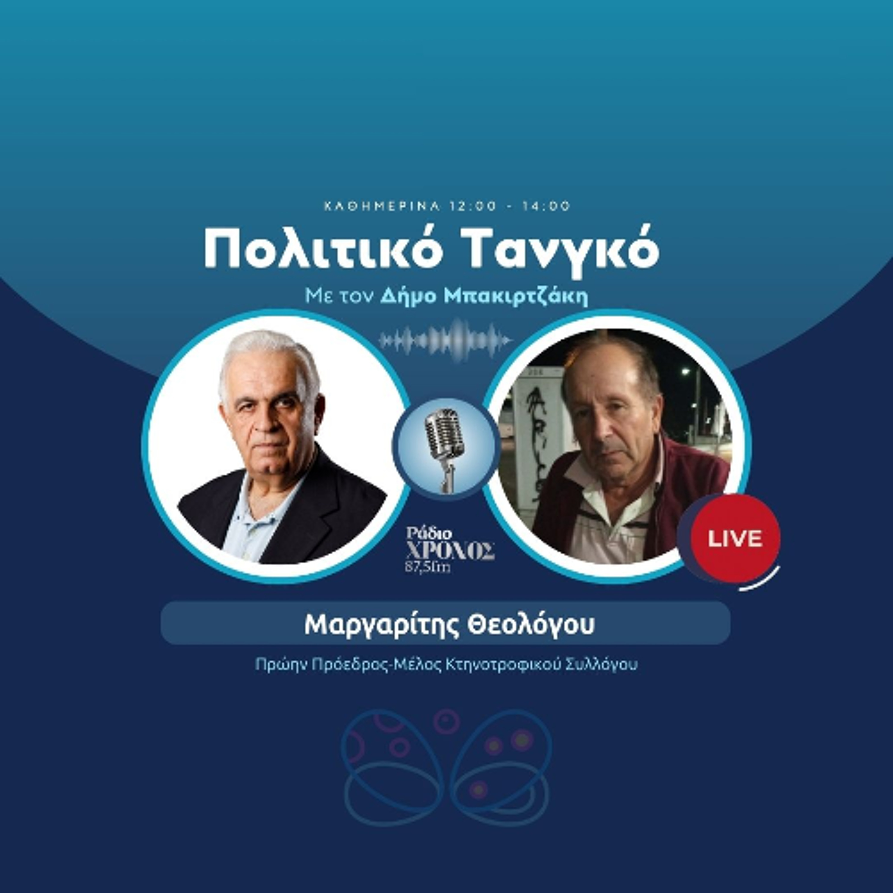 Θεολόγου Μαργαρίτης – Πρώην Πρόεδρος-Μέλος Κτηνοτροφικού Συλλόγου episode artwork