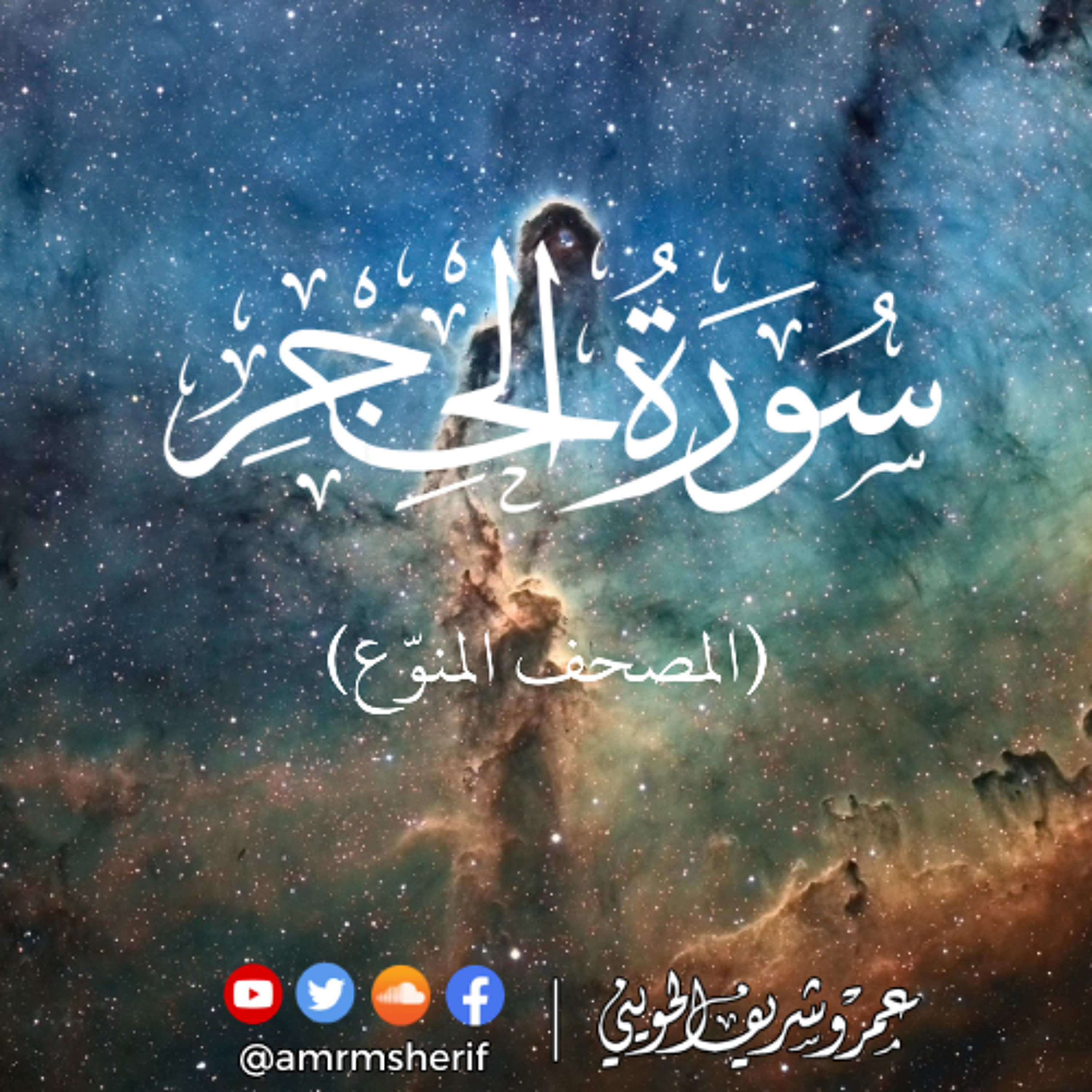 سورة الحجر | تسجيل خاص | عمرو شريف الحويني episode artwork