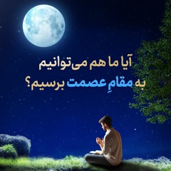 آیا ما هم می‌توانیم به مقام عصمت برسیم | آیت الله طهرانی
