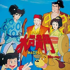 Manga Mito Komon OP FULL ( ザ・チャンバラ )