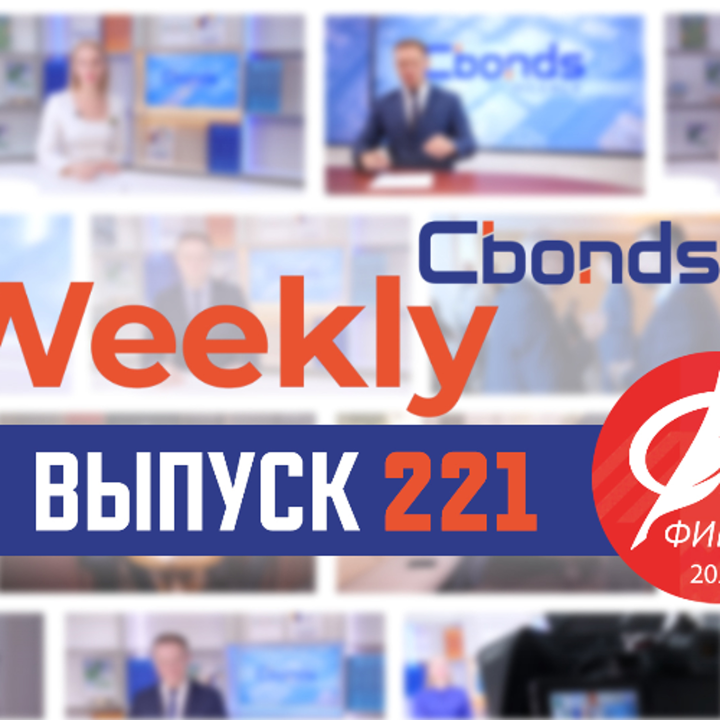 Заблокированные активы, инвестиции в ритейлеров и Cbonds Люди | Cbonds