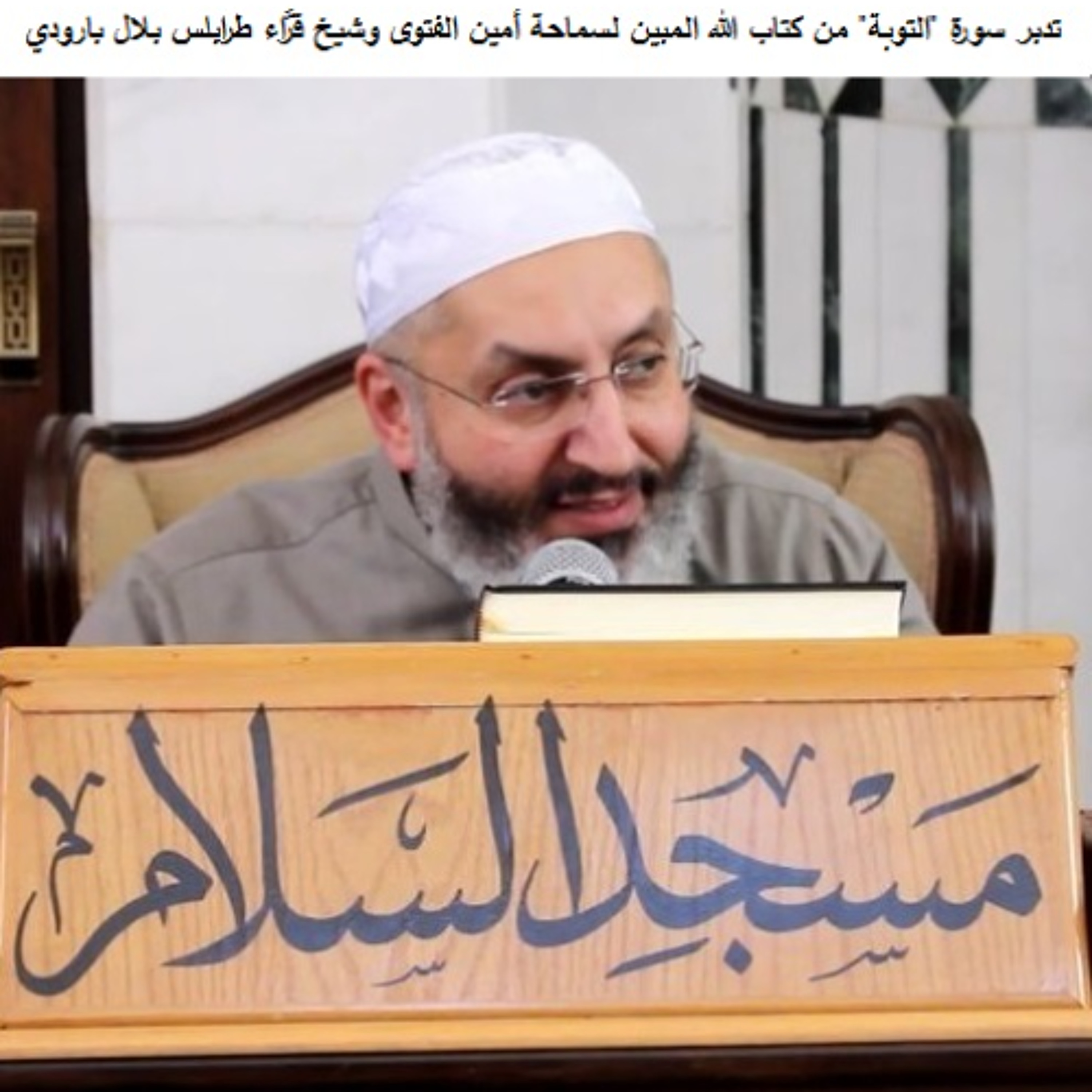 23 تدبر سورة "التوبة" من كتاب الله المبين لسماحة أمين الفتوى وشيخ قرّاء طرابلس بلال بارودي