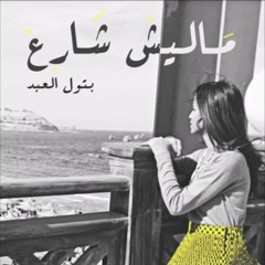 مليش شارع | بتول العبد