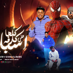 اهلان بل اوزان كلها كارفه علي اسبيدر مان زياد الدودج و فادي الحالة توزع شطه انتاج القاضي برودكشن