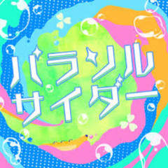 パラソルサイダー ( jud. Bootleg )