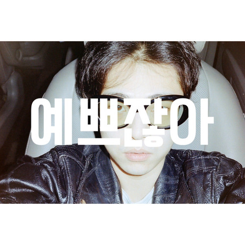 기리보이 (Giriboy) - 예쁘잖아