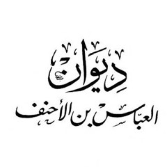 ناديت من طرد الرقاد (نهاية قصيدة مرضت فعدتها) - العباس بن الأحنف