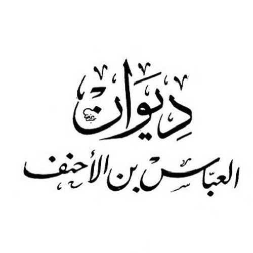 ناديت من طرد الرقاد (نهاية قصيدة مرضت فعدتها) - العباس بن الأحنف