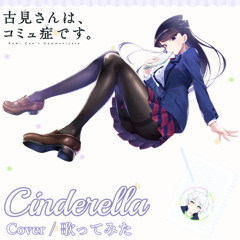 Komi-san wa, Komyushou Desu. OP 【 Cinderella／Cidergirl 】 古見さんは、コミュ症です。 「 Cover／歌ってみた 」。