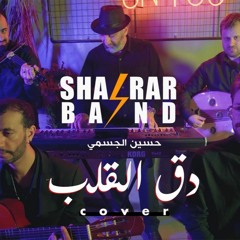 دق القلب - شرار Sharar Band - Dag El-Galb