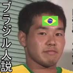 ブラジリアン田所