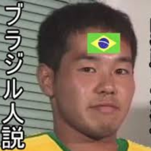 ブラジリアン田所
