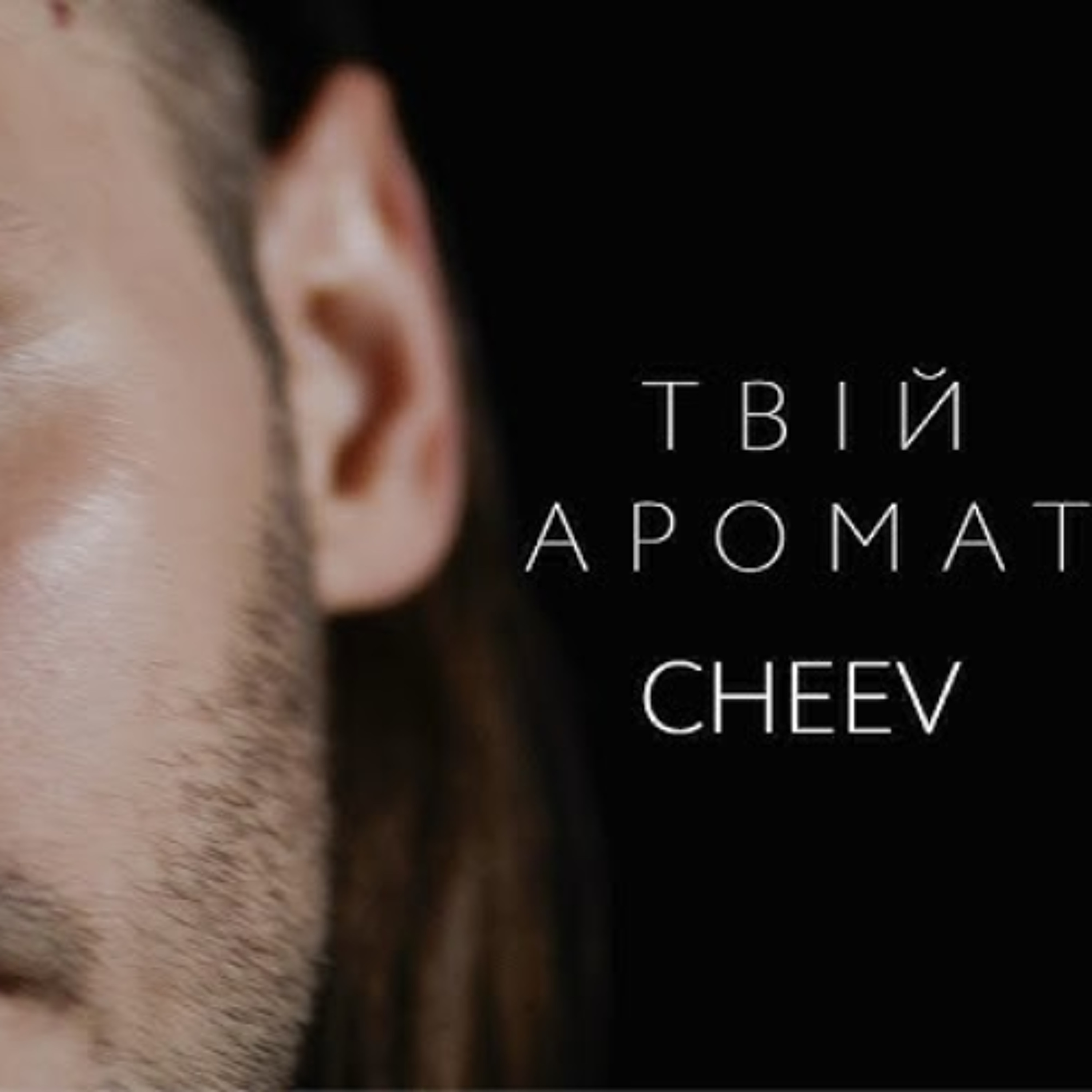 На вухах: Cheev "Твій аромат" episode artwork