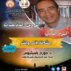 كورس الدفاعيات اونلاين - اليوم الثاني - مشكلة الالم والشر - د جورج باسيليوس