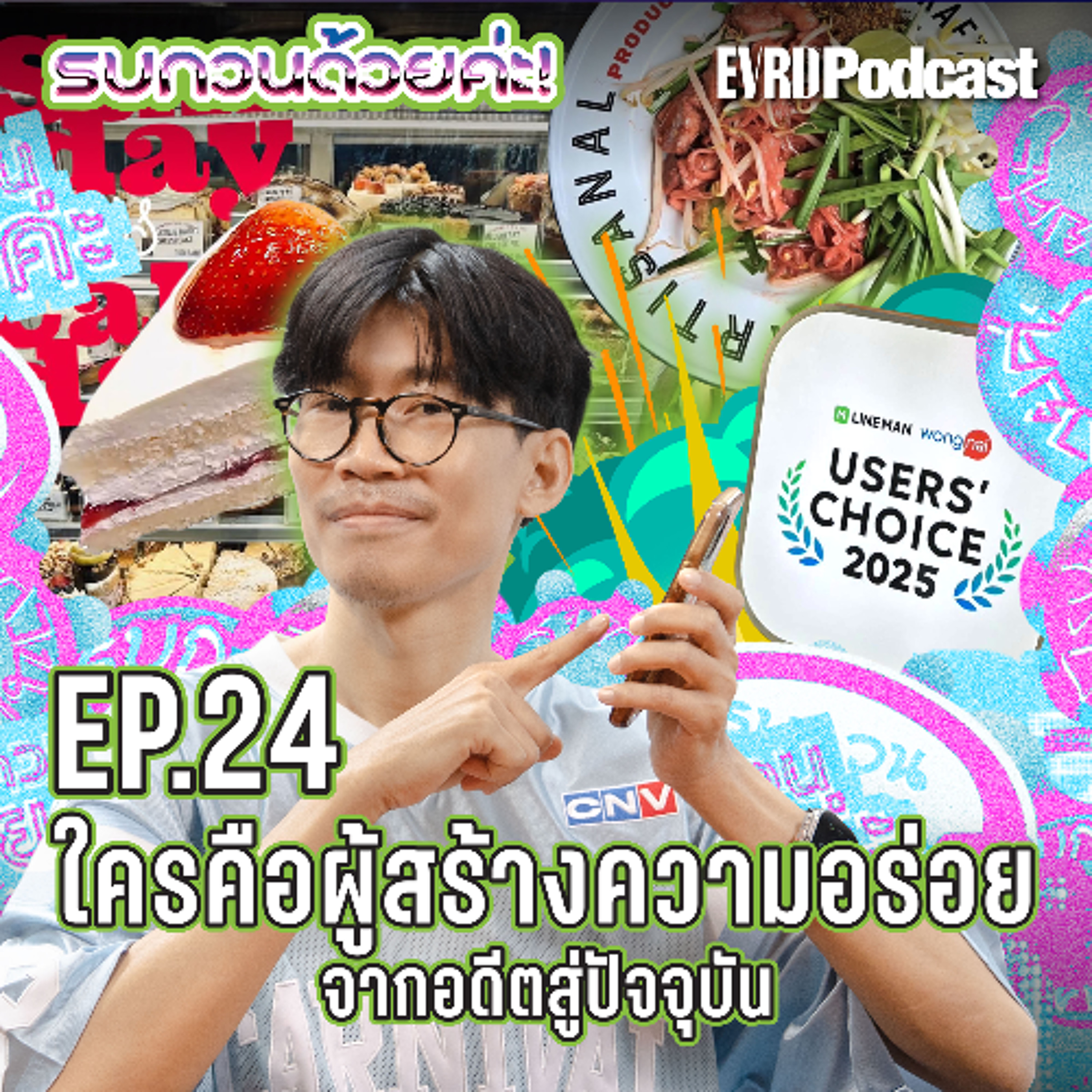 ใครคือผู้สร้างความอร่อยจากอดีตสู่ปัจจุบัน กับ LINE MAN Wongnai Users’ Choice l รบกวนด้วยค่ะ! EP.24 episode artwork